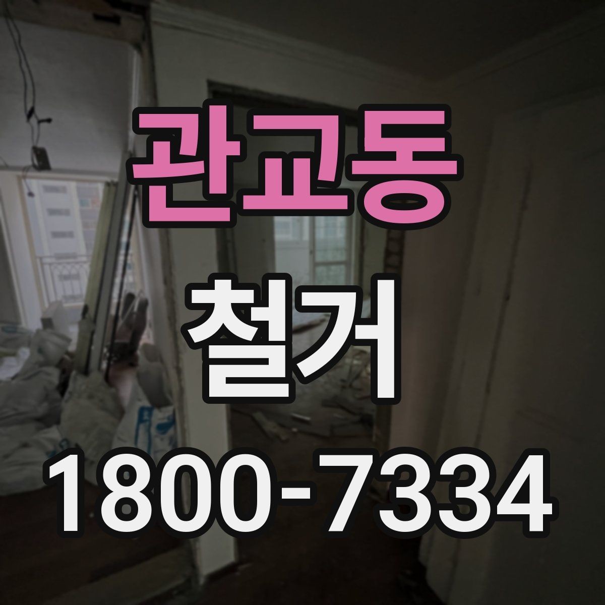 관교동 철거 전 건물 구조를 확인해야 하는 이유