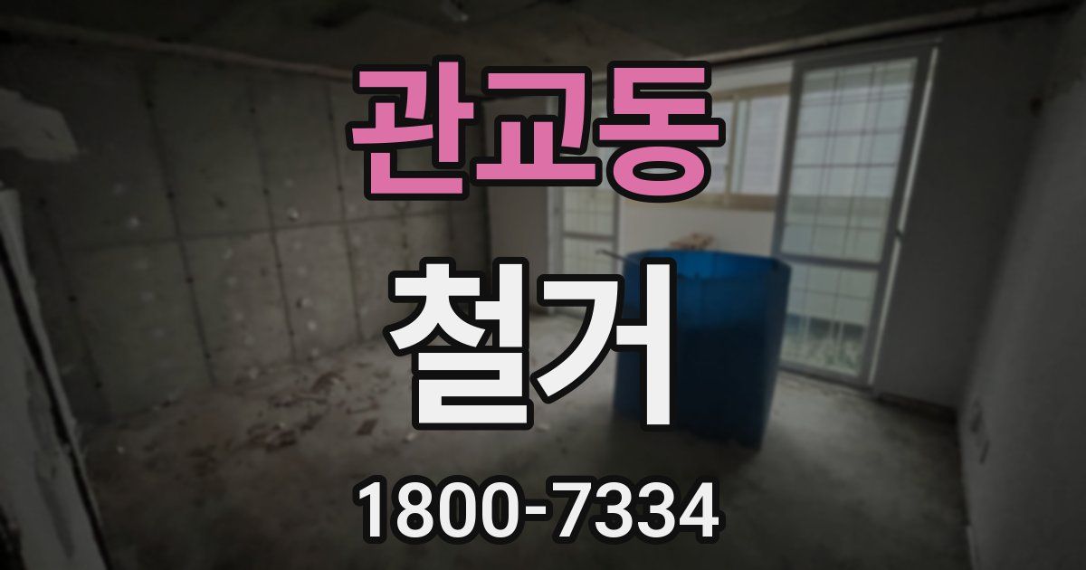 관교동 철거