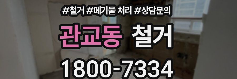 관교동 철거