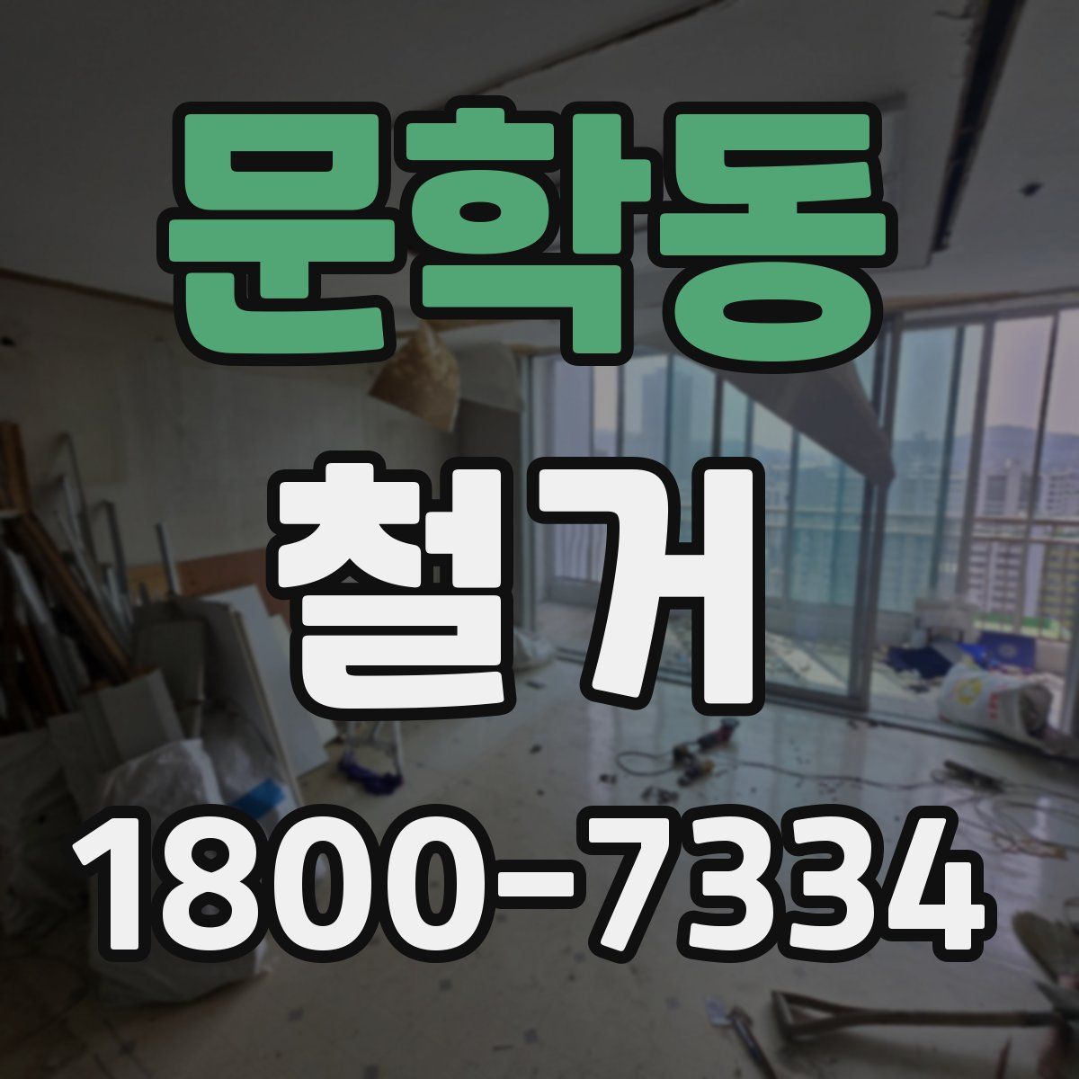 문학동 철거