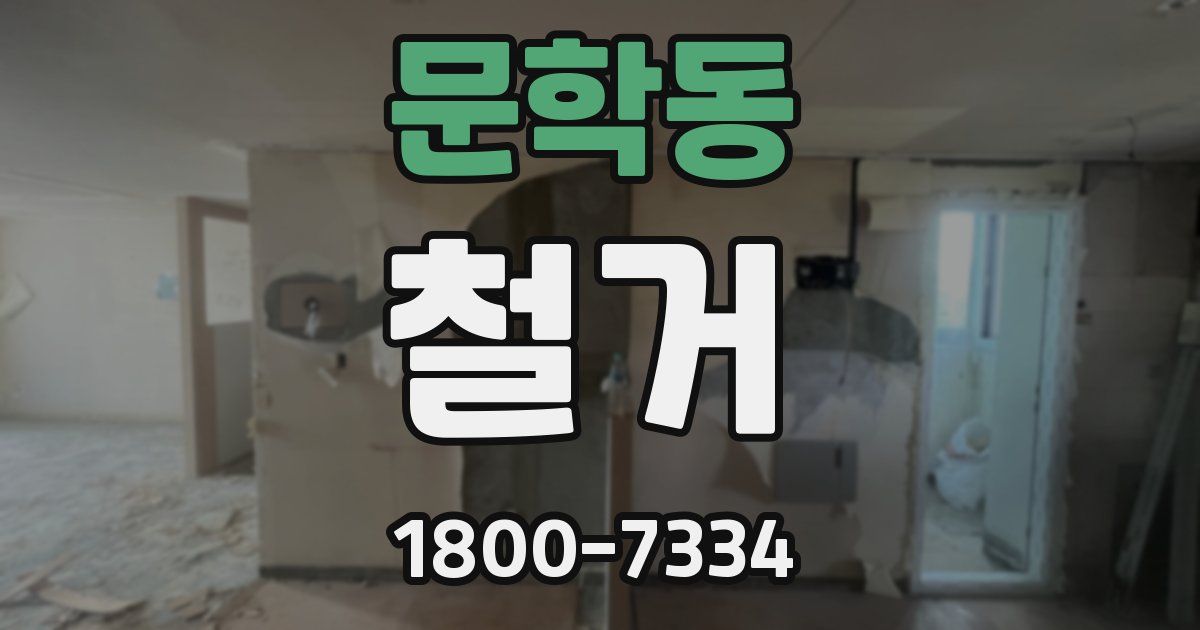 문학동 철거
