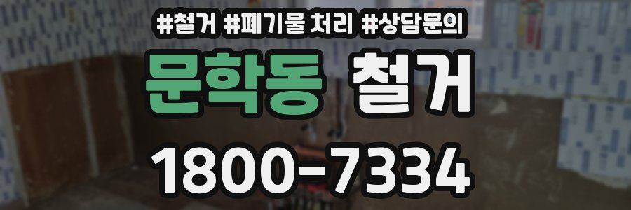 문학동 철거