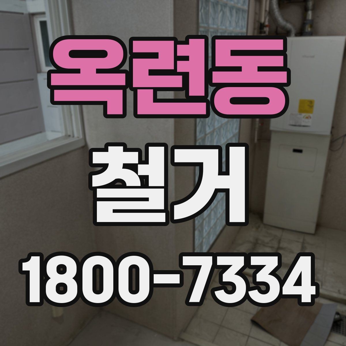 옥련동 철거 공사 전 상담에서 묻는 질문들
