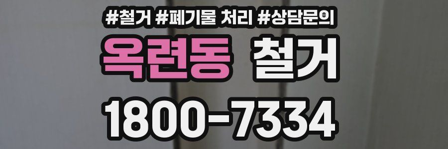 옥련동 철거
