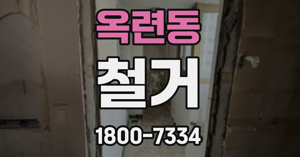 옥련동 철거