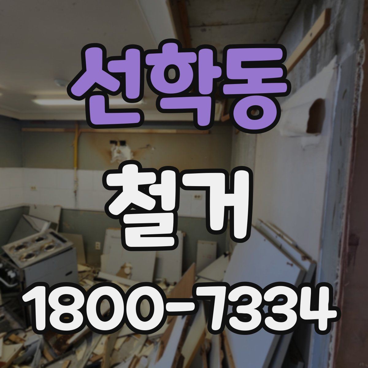 선학동 철거 비용을 살펴볼 때 먼저 확인할 점