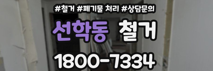 선학동 철거