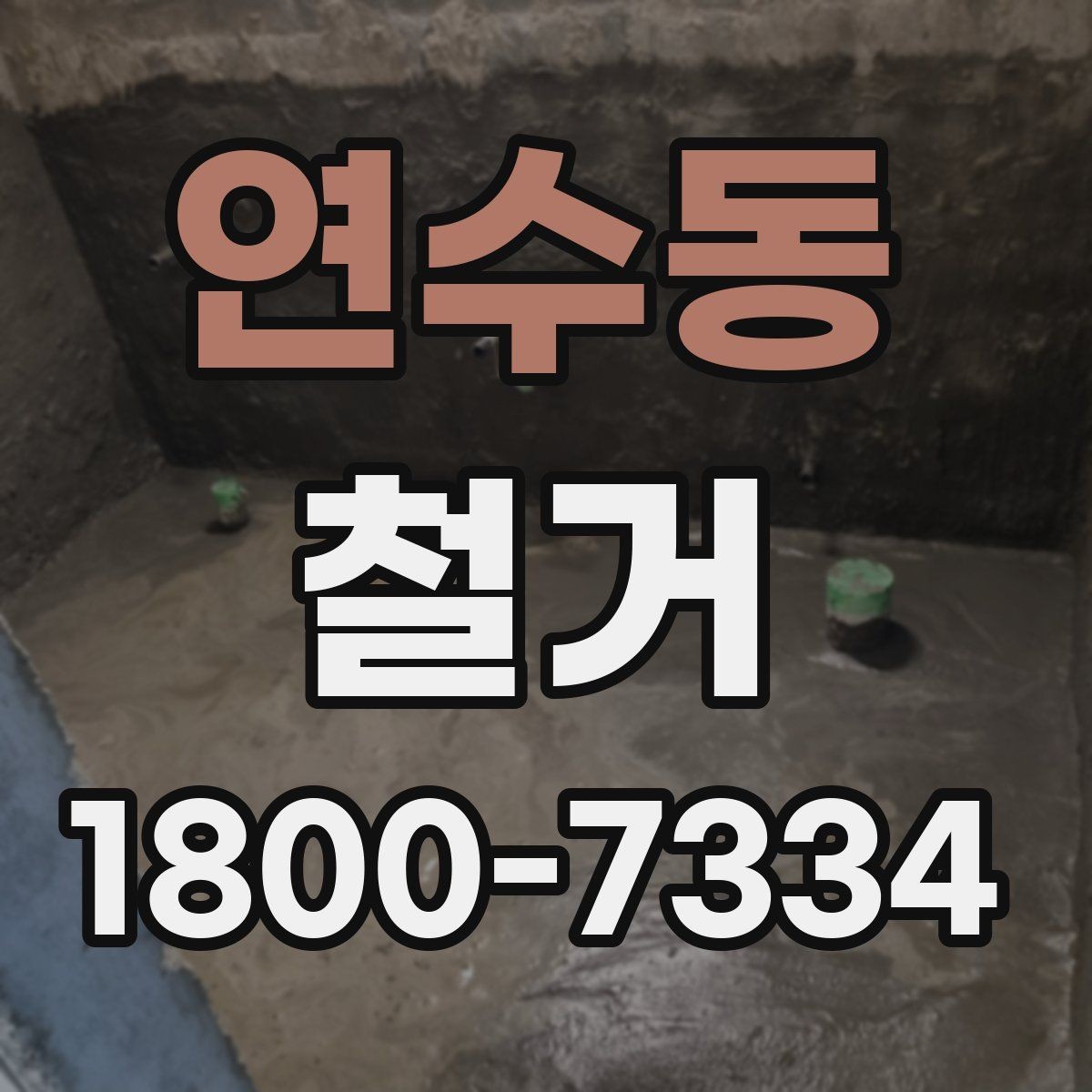 연수동 철거 후 리모델링 계획까지 고려하기