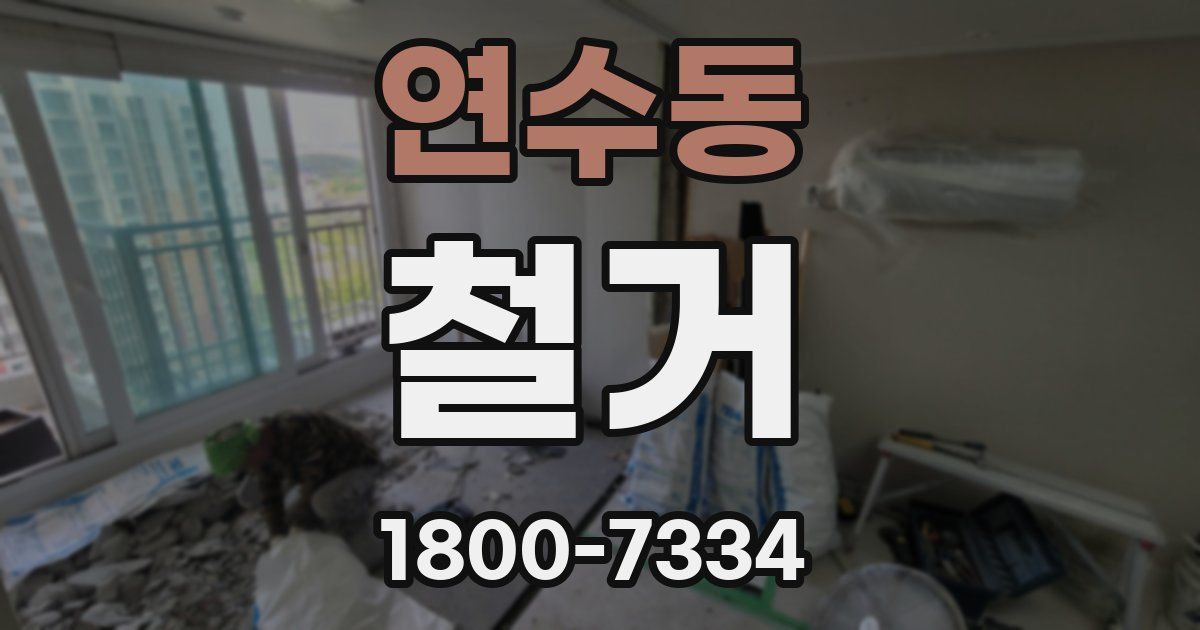 연수동 철거