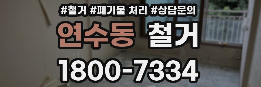 연수동 철거
