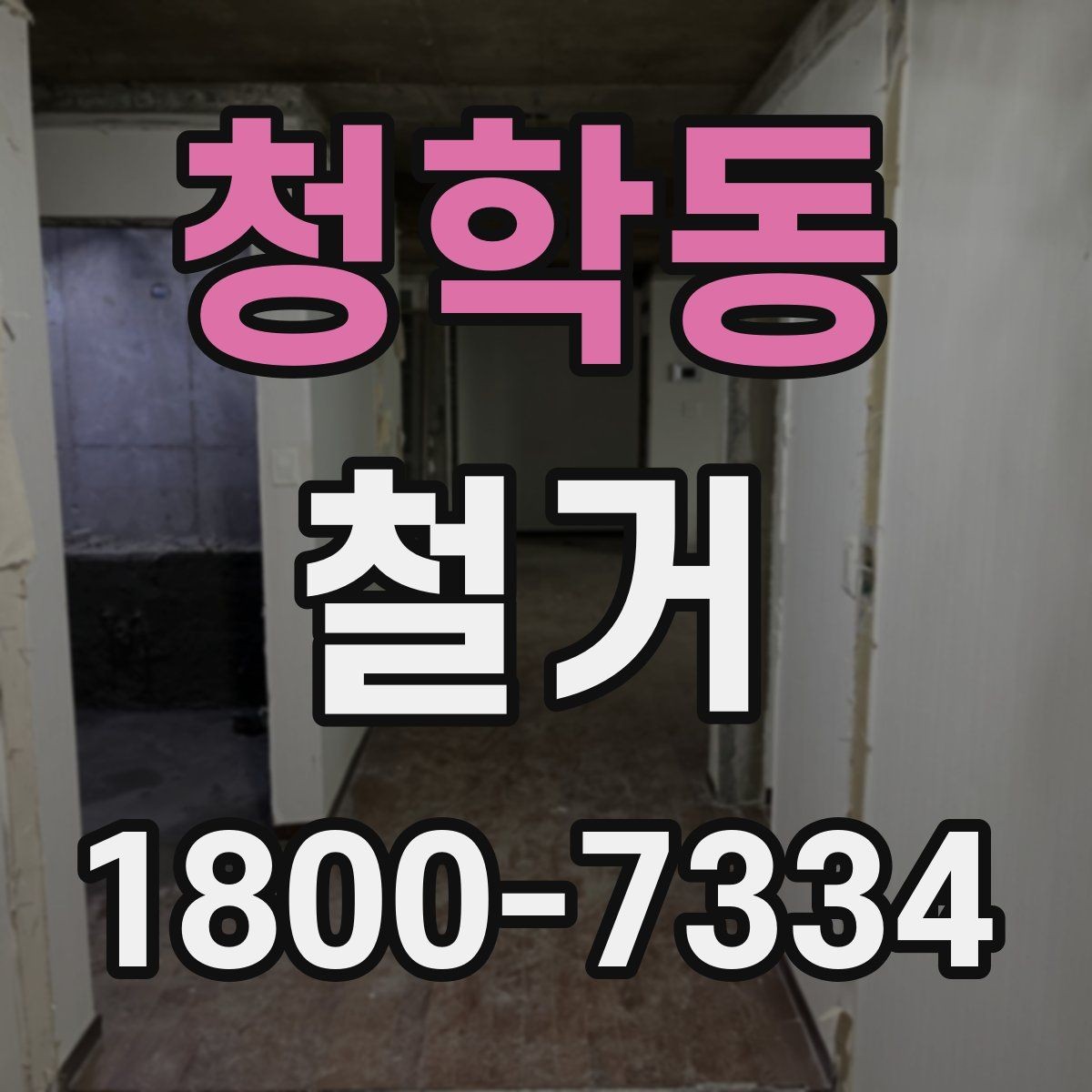 청학동 철거 공사 전 주변 건물과의 거리 확인