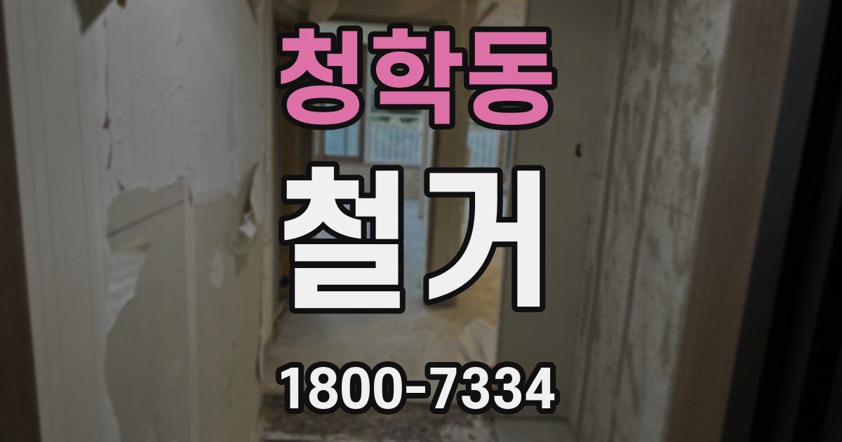 청학동 철거