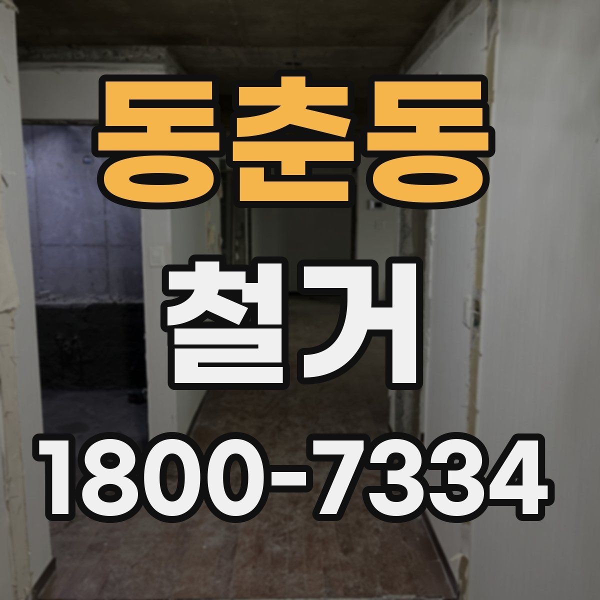동춘동 철거 업체와 일정 협의할 때 체크할 것