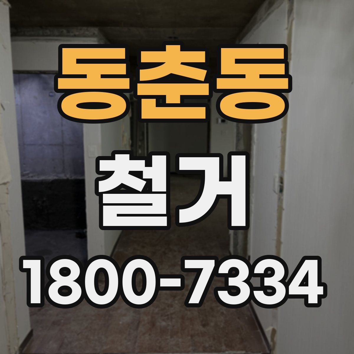 동춘동 철거