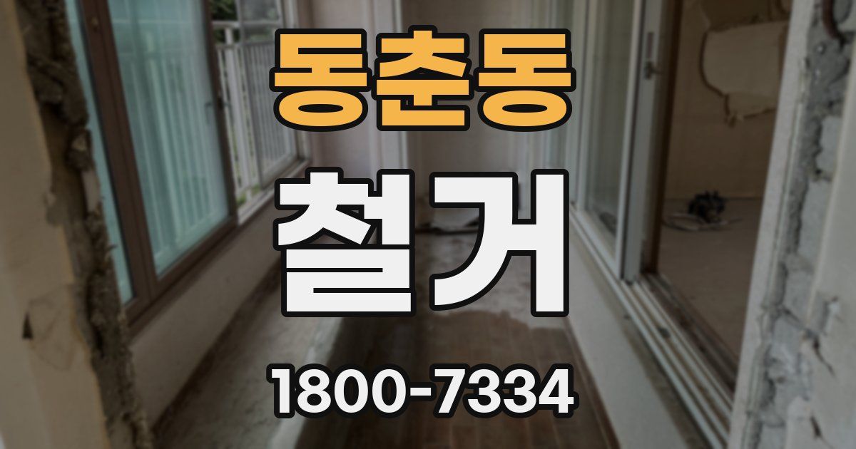 동춘동 철거