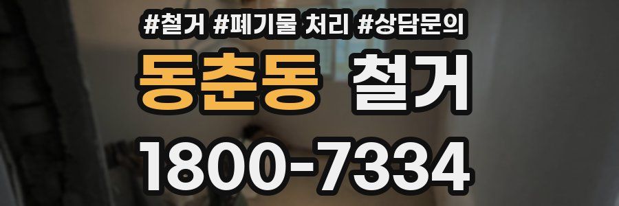 동춘동 철거