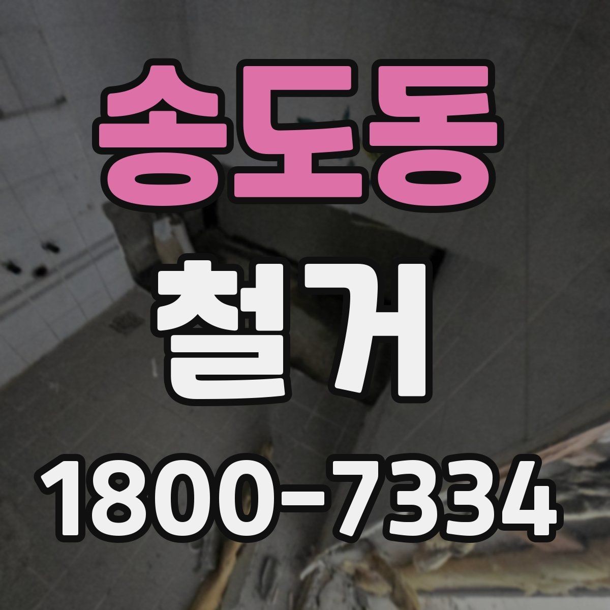 송도동 철거 현장에서 자주 발생하는 변수