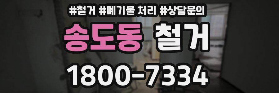 송도동 철거