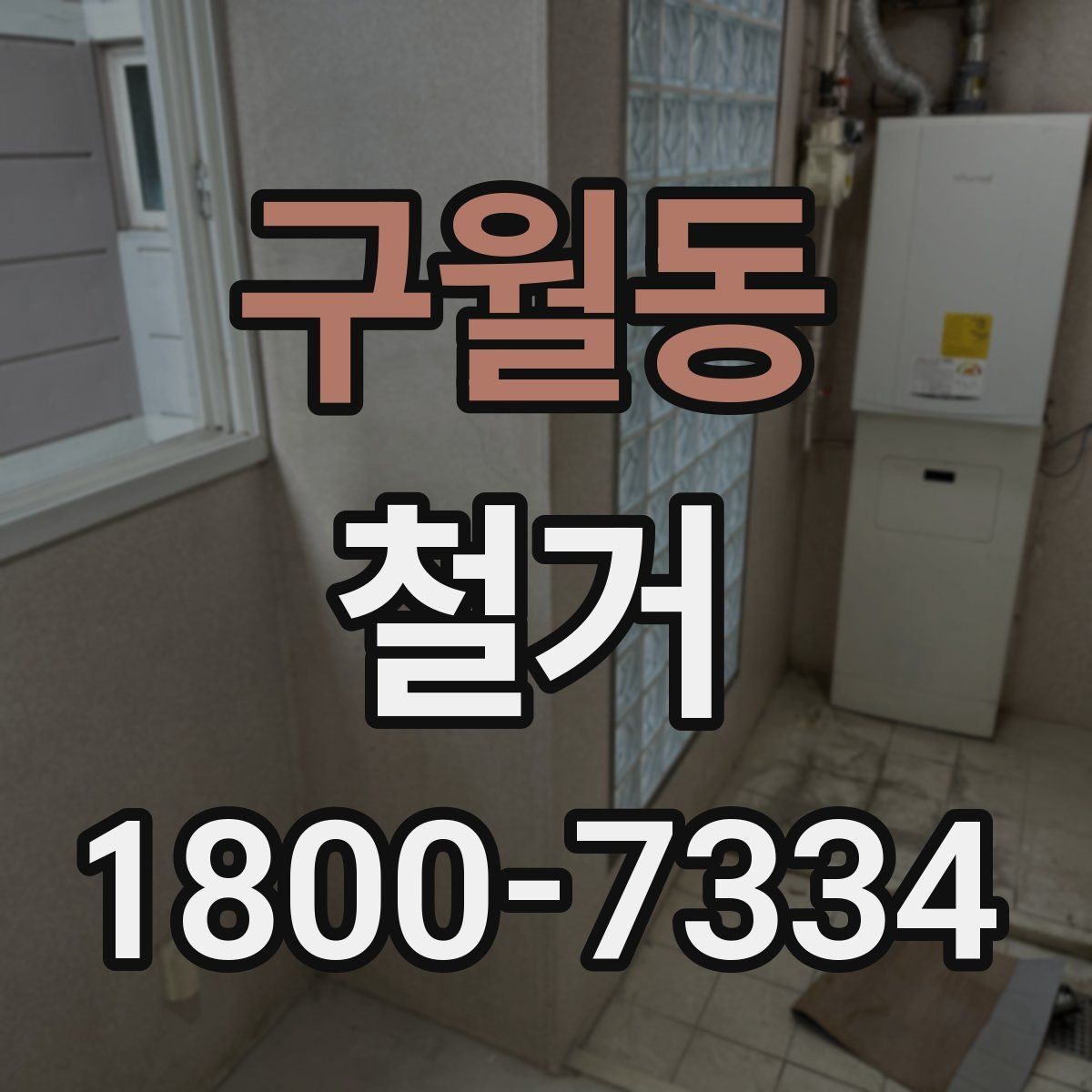 구월동 철거 견적이 높아질 수 있는 조건