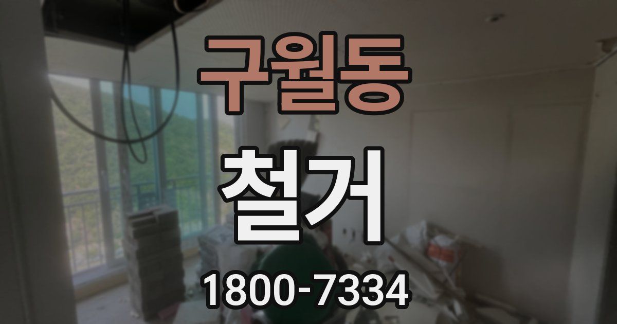 구월동 철거