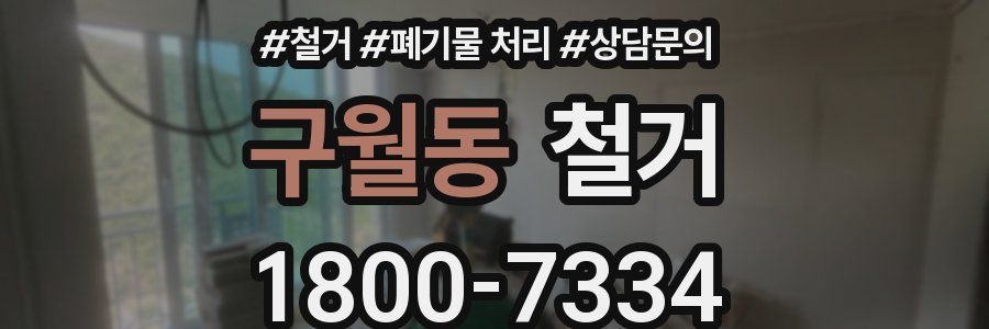 구월동 철거