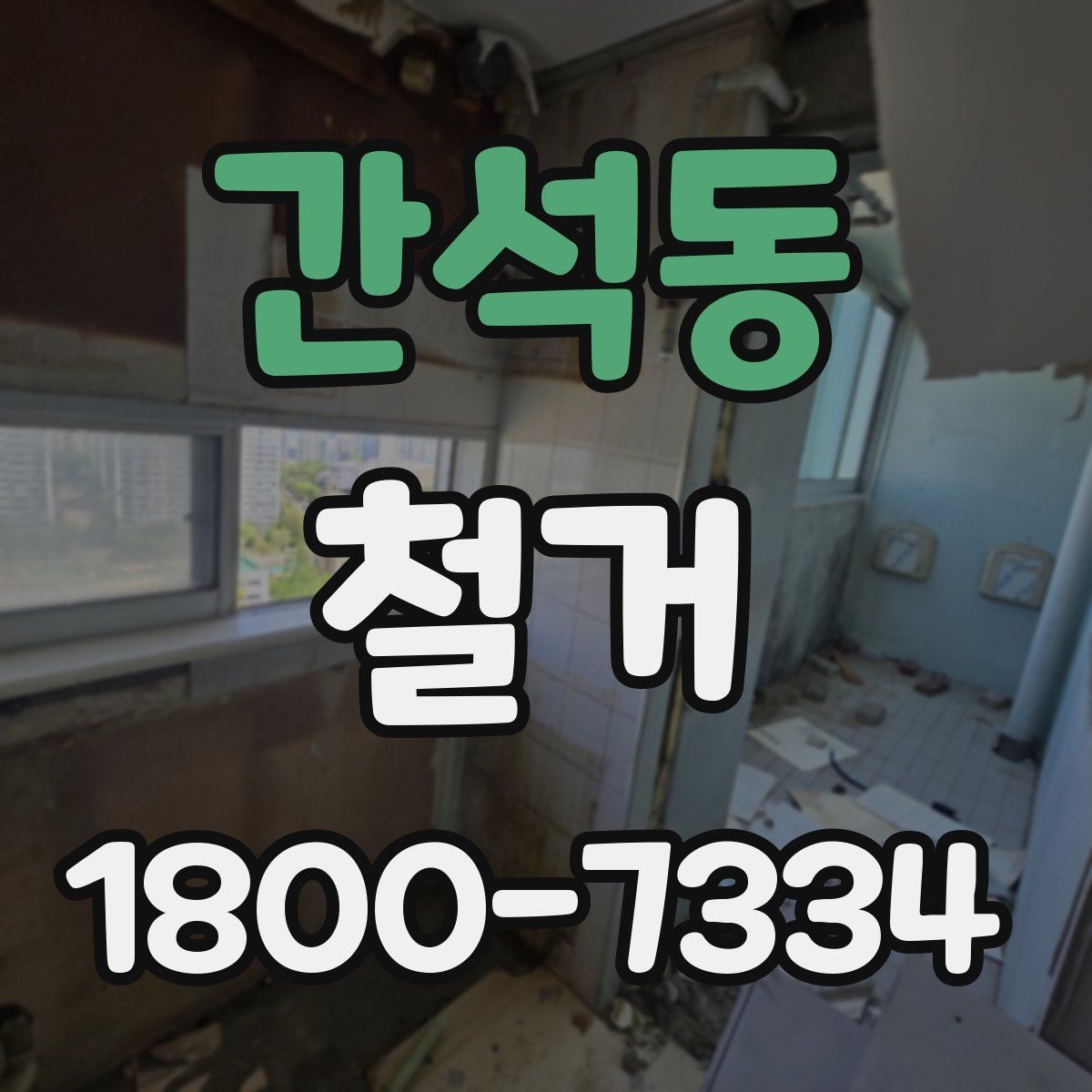 간석동 철거 업체와 계약할 때 유의할 점