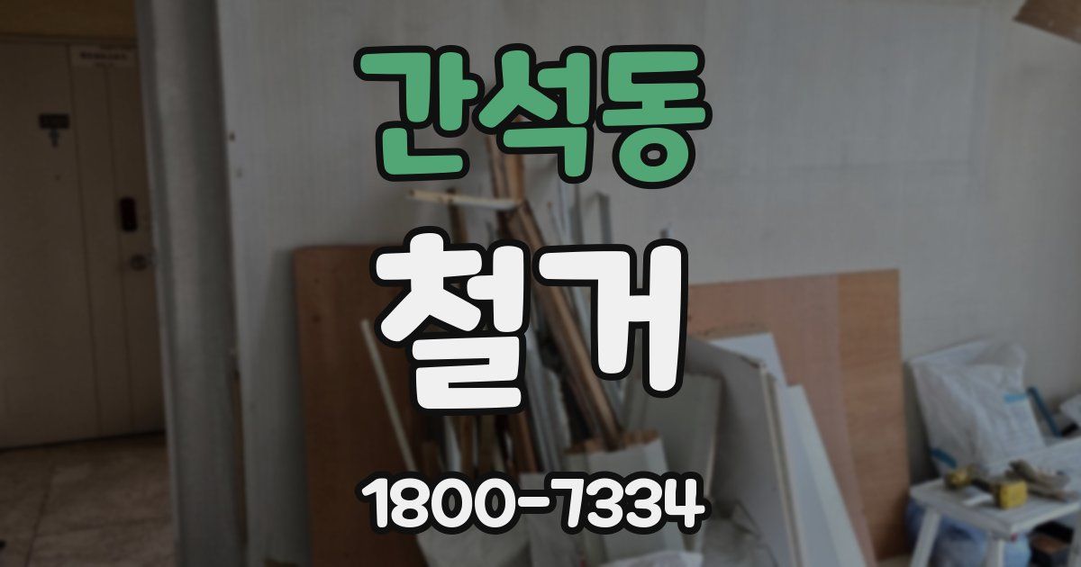 간석동 철거