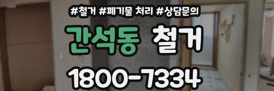 간석동 철거