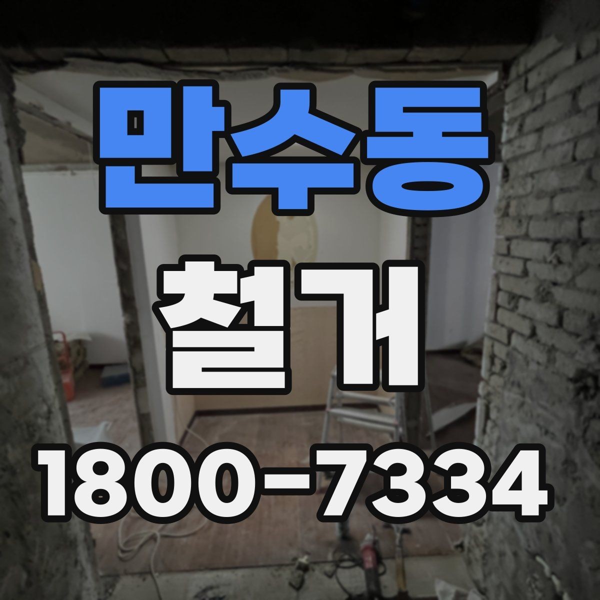 만수동 철거 상담 시 꼭 확인해야 할 질문