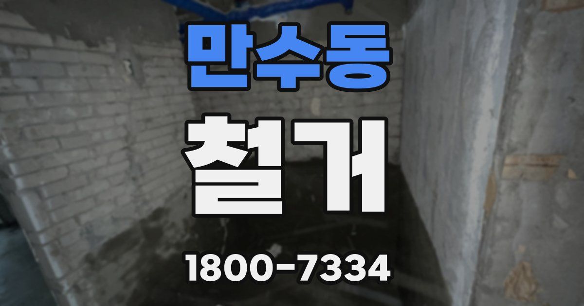 만수동 철거