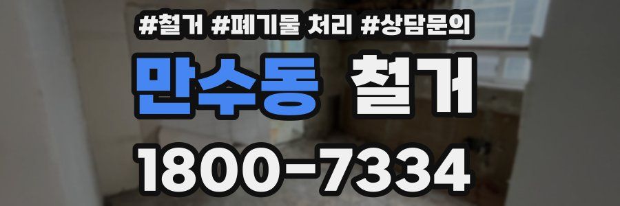 만수동 철거