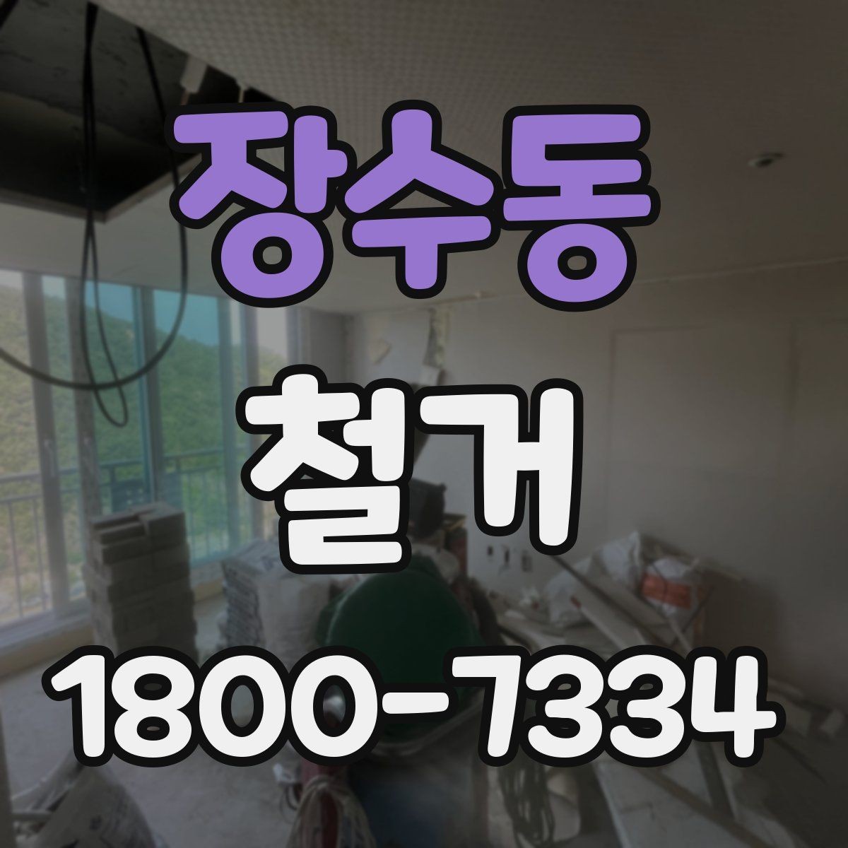 장수동 철거 작업 기간이 달라지는 상황