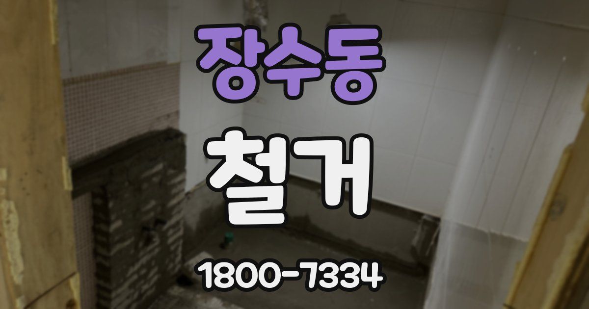 장수동 철거