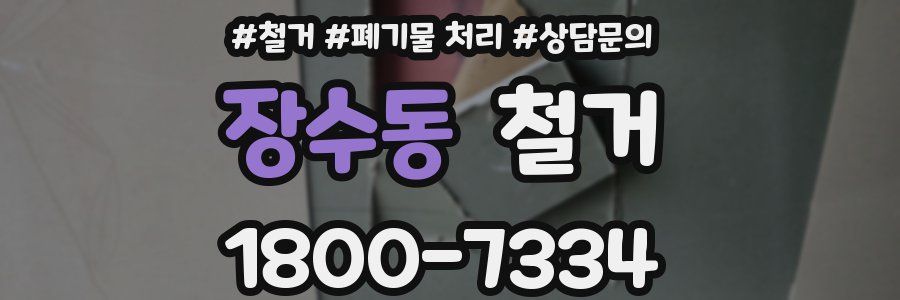장수동 철거