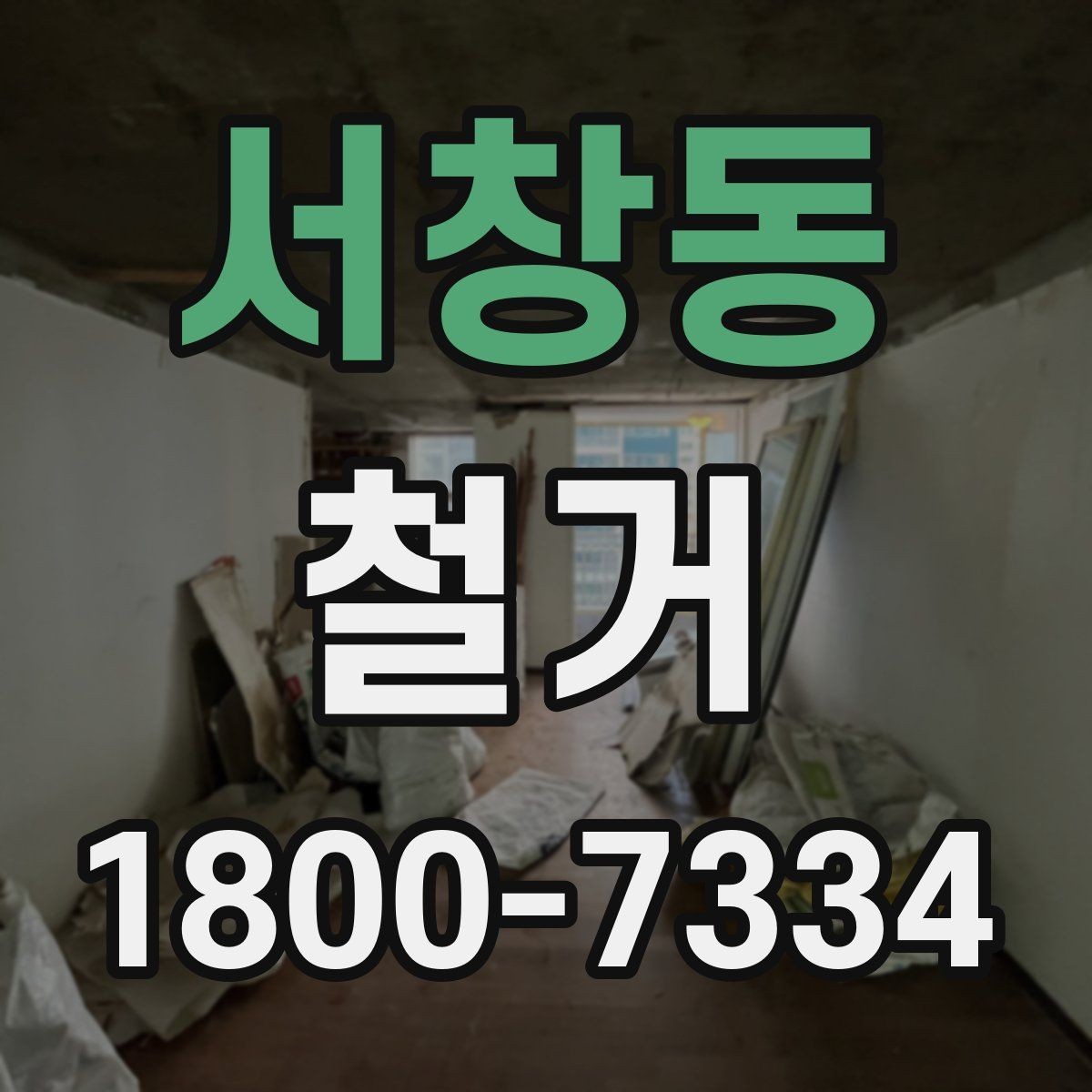 서창동 철거 준비물 목록으로 빠르게 점검하기
