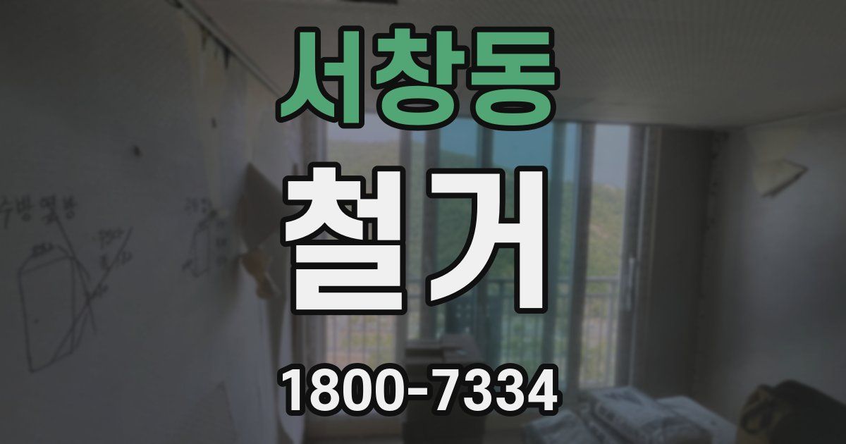 서창동 철거
