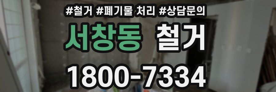 서창동 철거