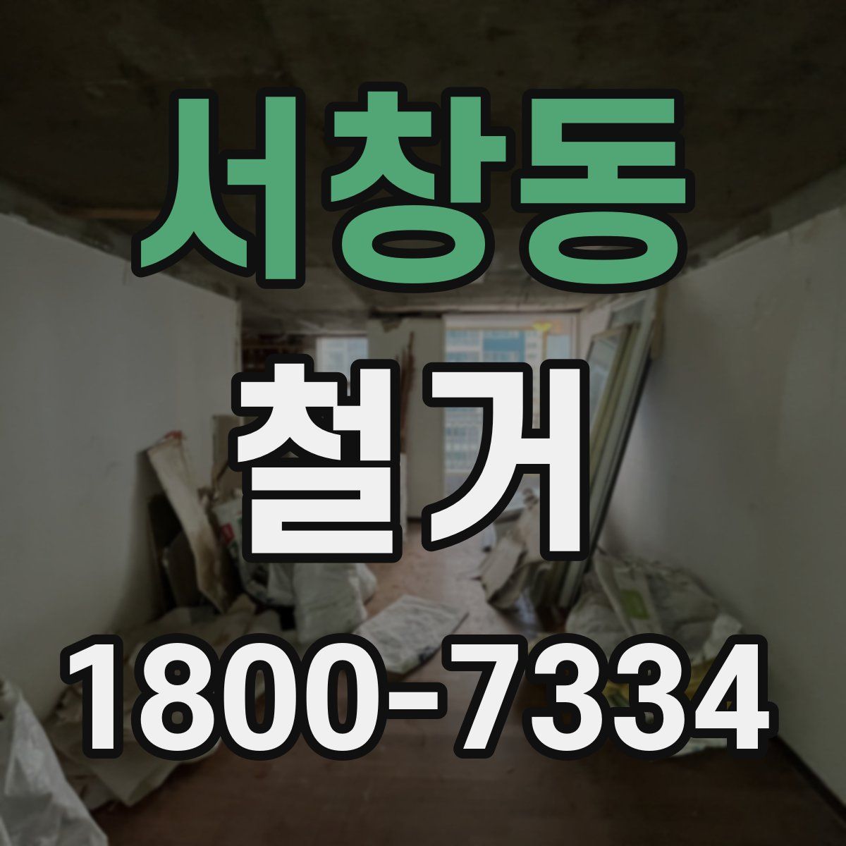 서창동 철거