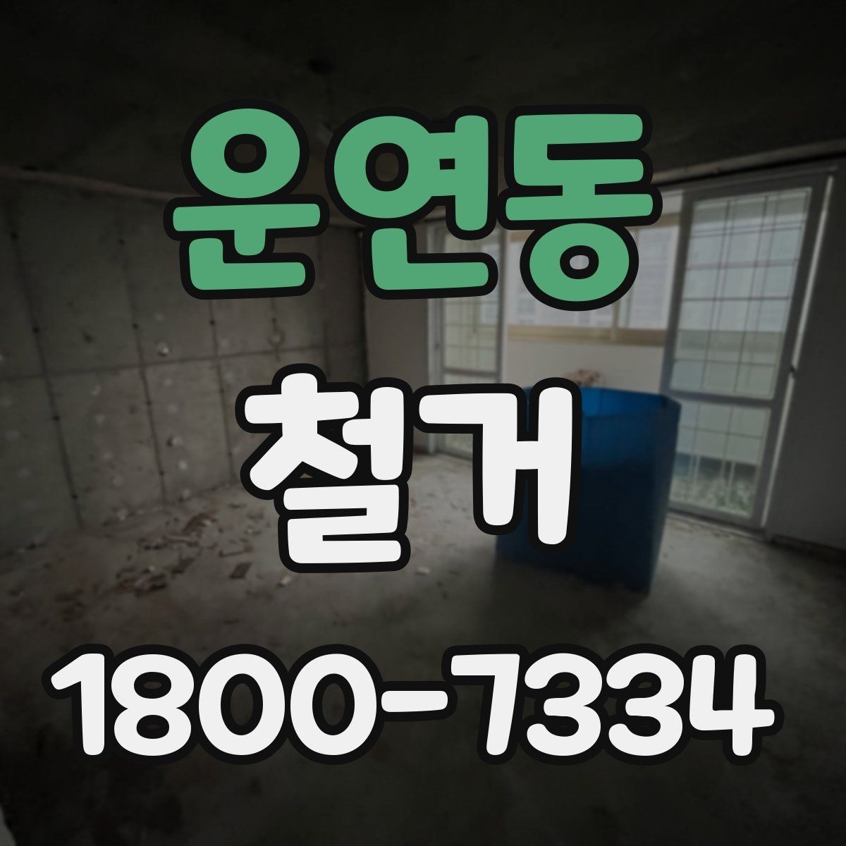 운연동 철거 공사 기간은 얼마나 걸릴까