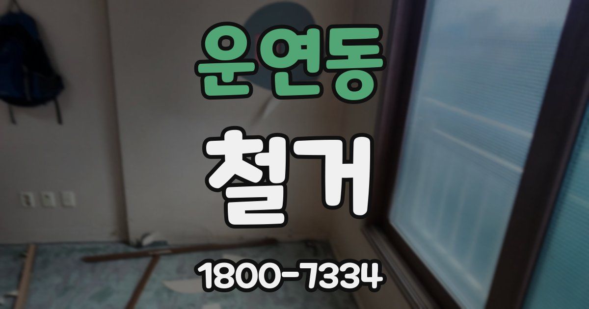 운연동 철거