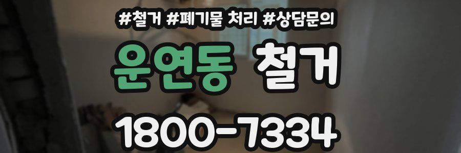 운연동 철거