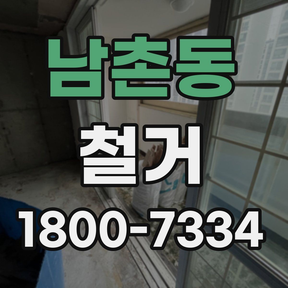 남촌동 철거 전 벽체와 바닥 상태 점검하기