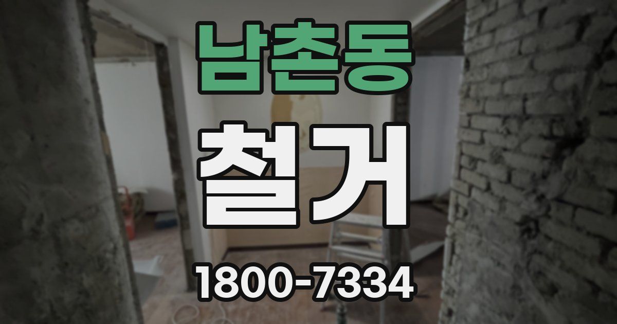 남촌동 철거