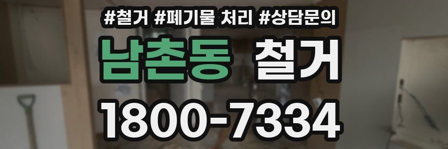 남촌동 철거