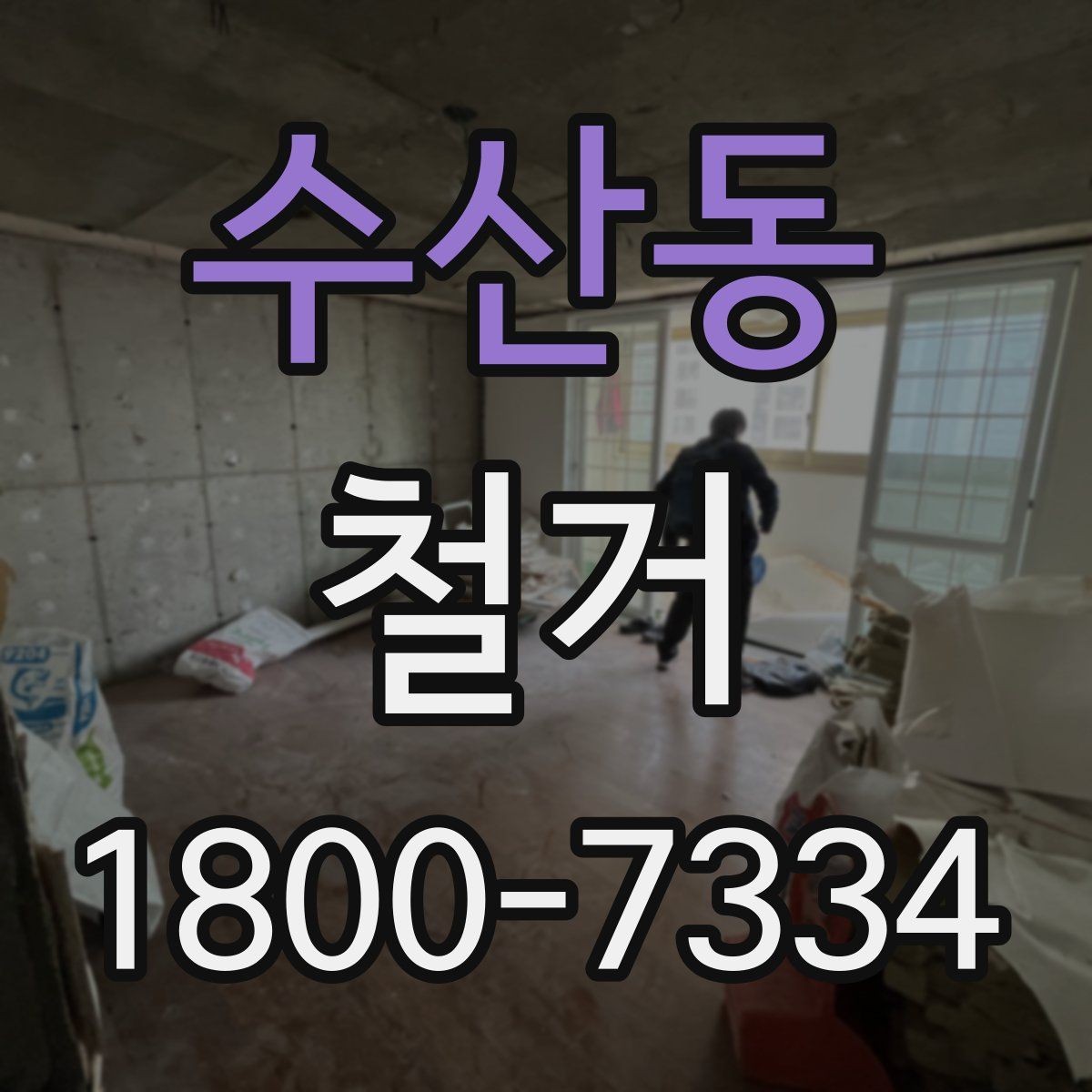 수산동 철거 계획을 세울 때 우선순위 정하기