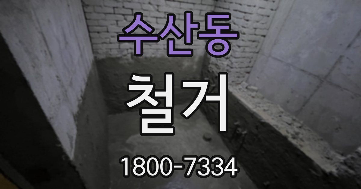 수산동 철거