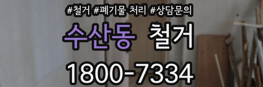 수산동 철거