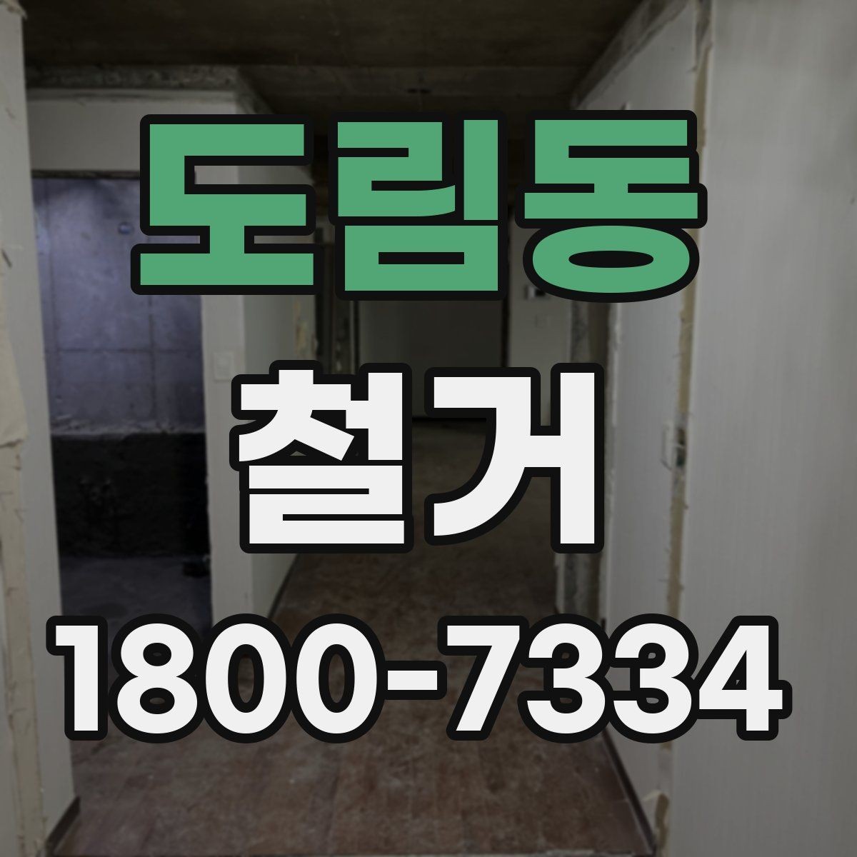 도림동 철거 전후로 비교해 보는 작업 범위