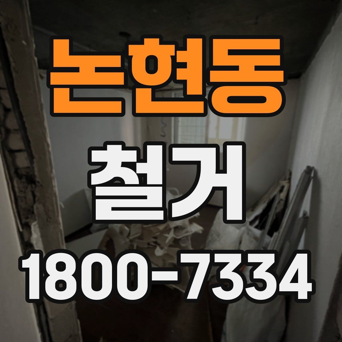 논현동 철거 시 주거용과 상가의 차이점