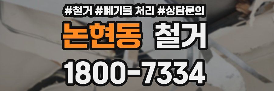 논현동 철거